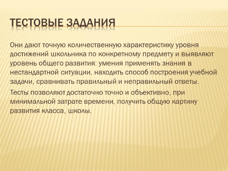 Тестовые задания Они дают точную количественную характеристику уровня достижений школьника по конкретному предмету и